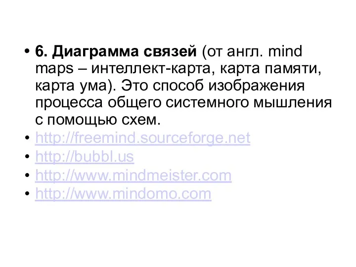 6. Диаграмма связей (от англ. mind maps – интеллект-карта, карта