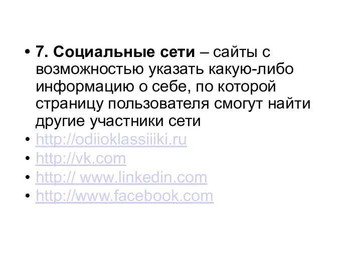 7. Социальные сети – сайты с возможностью указать какую-либо информацию