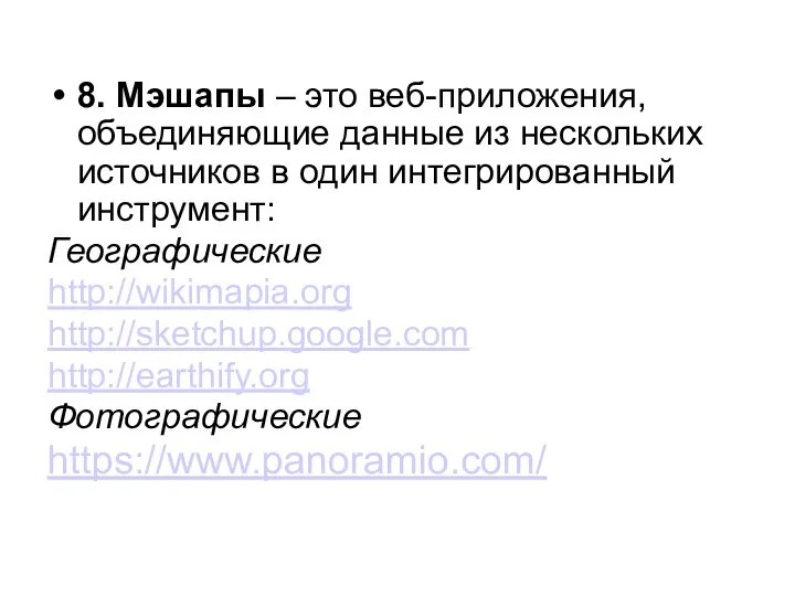 8. Мэшапы – это веб-приложения, объединяющие данные из нескольких источников