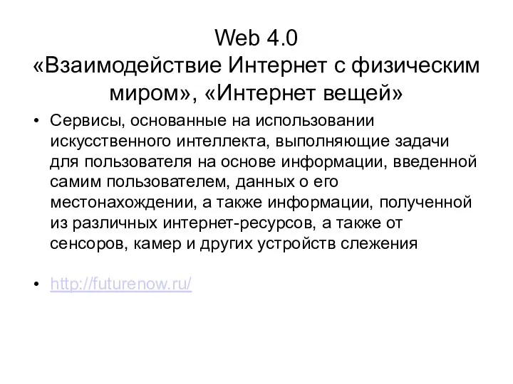 Web 4.0 «Взаимодействие Интернет с физическим миром», «Интернет вещей» Сервисы,