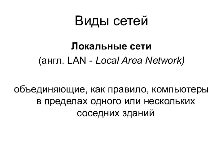 Виды сетей Локальные сети (англ. LAN - Local Area Network)