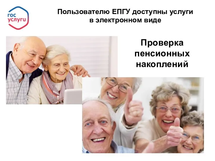 Пользователю ЕПГУ доступны услуги в электронном виде Проверка пенсионных накоплений