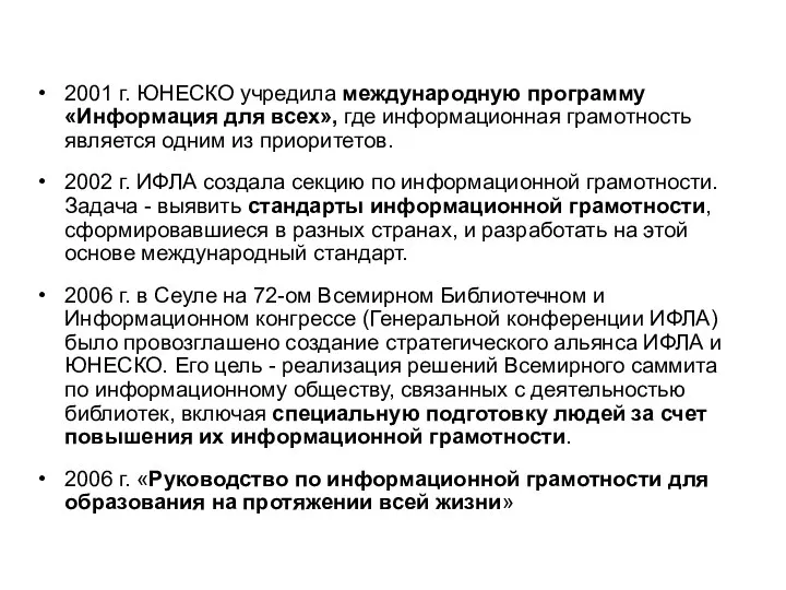 2001 г. ЮНЕСКО учредила международную программу «Информация для всех», где