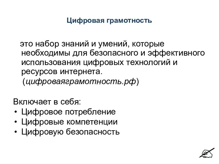 Цифровая грамотность это набор знаний и умений, которые необходимы для