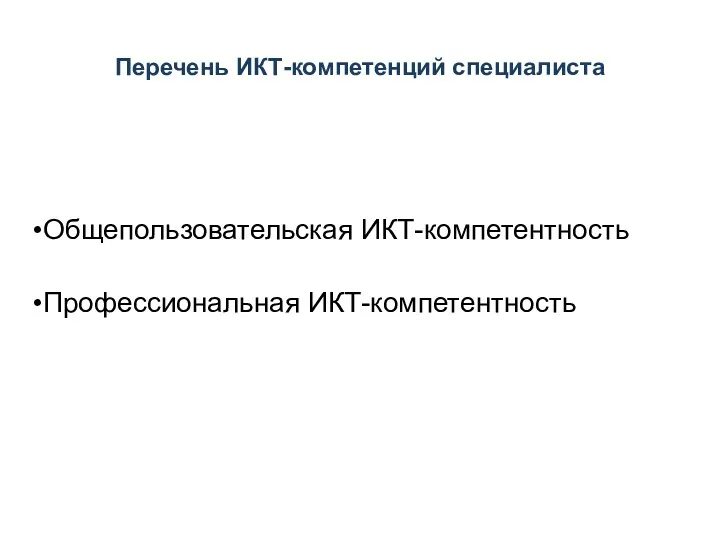 Перечень ИКТ-компетенций специалиста Общепользовательская ИКТ-компетентность Профессиональная ИКТ-компетентность