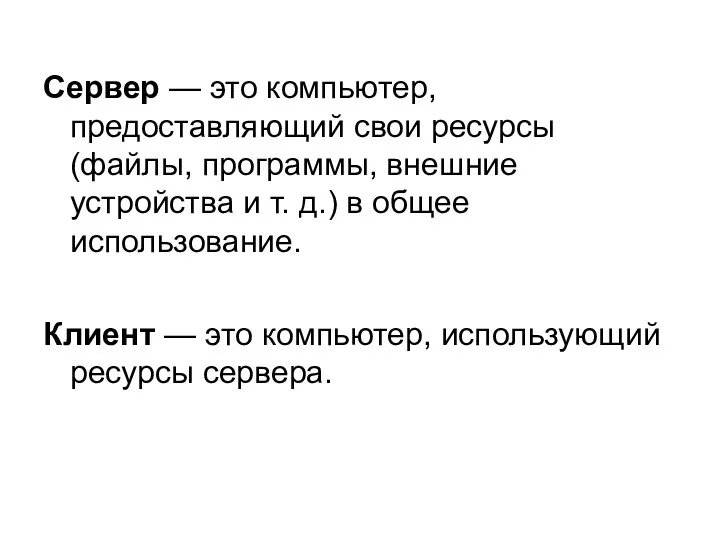 Сервер — это компьютер, предоставляющий свои ресурсы (файлы, программы, внешние