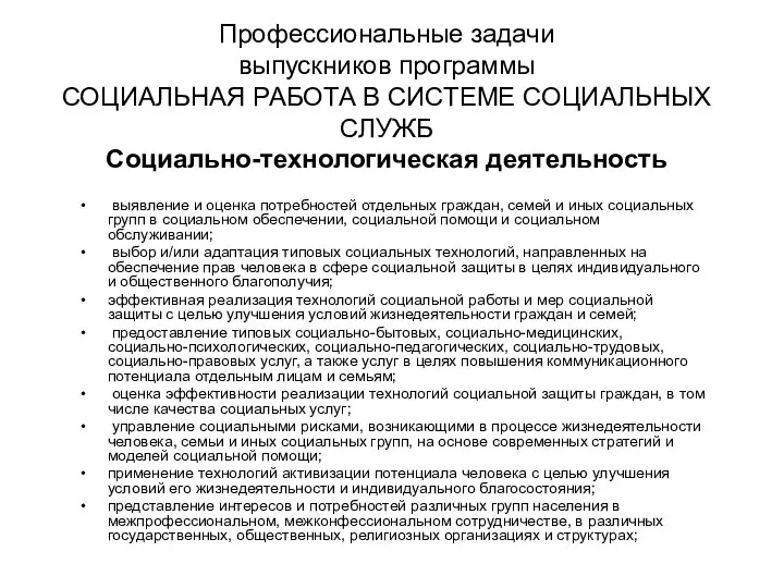 Профессиональные задачи выпускников программы СОЦИАЛЬНАЯ РАБОТА В СИСТЕМЕ СОЦИАЛЬНЫХ СЛУЖБ