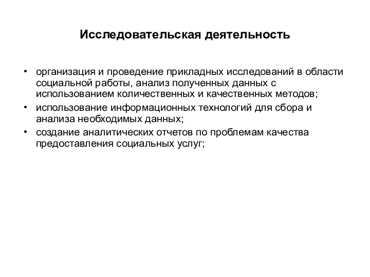 Исследовательская деятельность организация и проведение прикладных исследований в области социальной