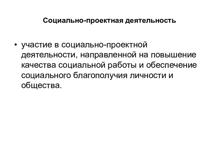 Социально-проектная деятельность участие в социально-проектной деятельности, направленной на повышение качества