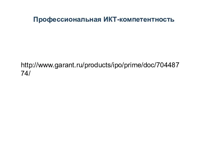 Профессиональная ИКТ-компетентность Профессиональный стандарт «Социальный работник» http://www.garant.ru/products/ipo/prime/doc/70448774/