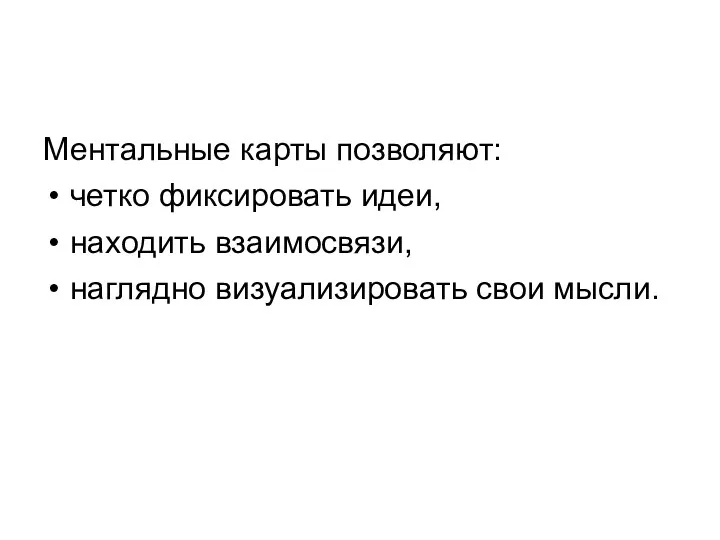 Ментальные карты позволяют: четко фиксировать идеи, находить взаимосвязи, наглядно визуализировать свои мысли.