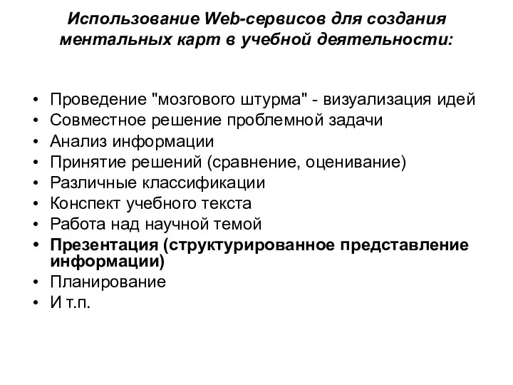 Использование Web-сервисов для создания ментальных карт в учебной деятельности: Проведение