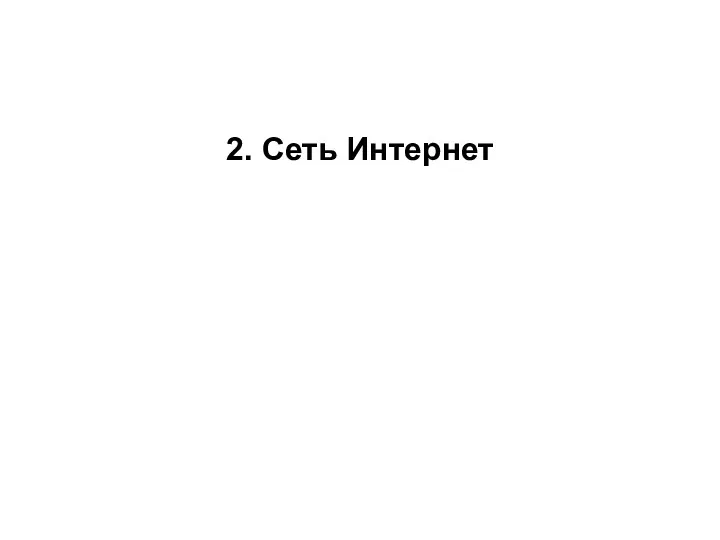 2. Сеть Интернет