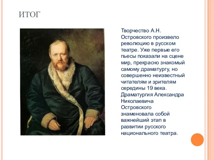 ИТОГ Творчество А.Н.Островского произвело революцию в русском театре. Уже первые