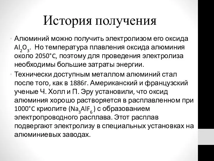 История получения Алюминий можно получить электролизом его оксида Al2O3. Но