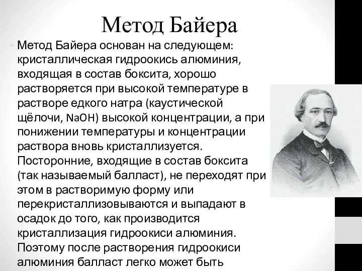 Метод Байера Метод Байера основан на следующем: кристаллическая гидроокись алюминия,