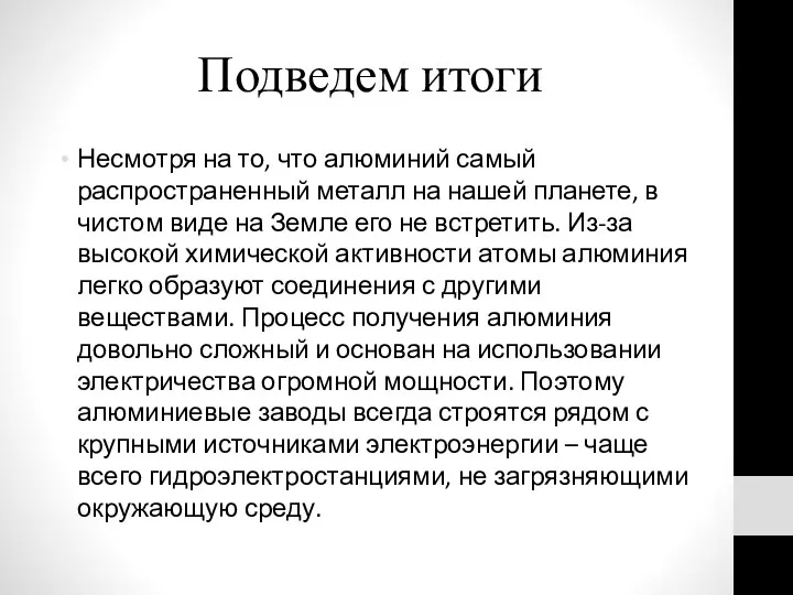 Подведем итоги Несмотря на то, что алюминий самый распространенный металл