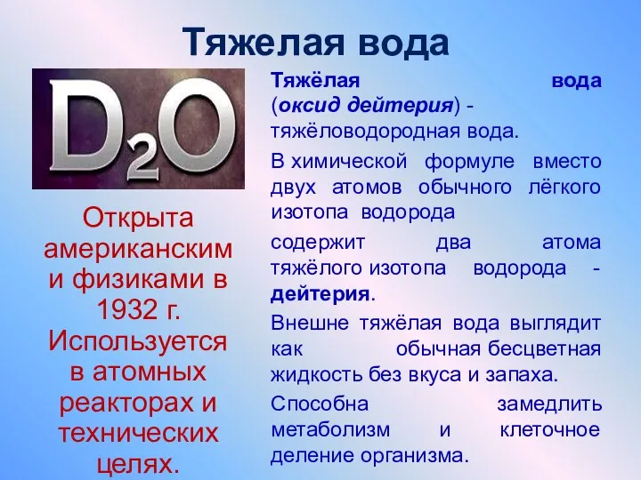 Тяжелая вода Тяжёлая вода (оксид дейтерия) - тяжёловодородная вода. В