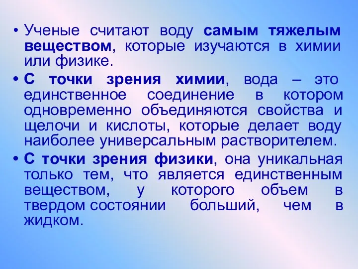 Ученые считают воду самым тяжелым веществом, которые изучаются в химии