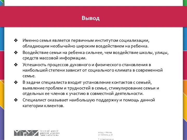 Именно семья является первичным институтом социализации, обладающим необычайно широким воздействием