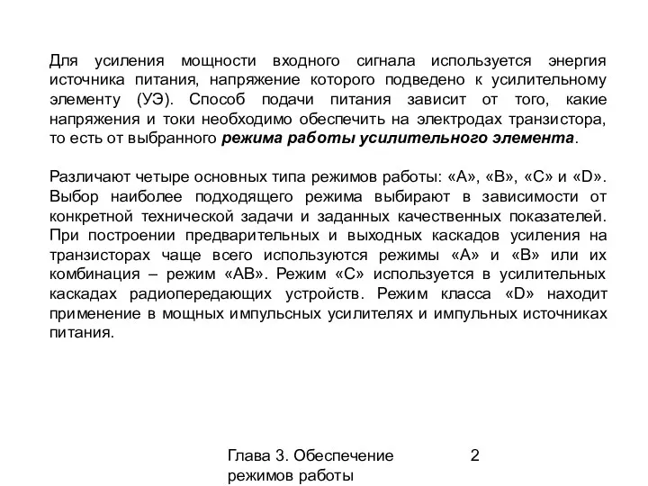 Глава 3. Обеспечение режимов работы усилительных каскадов Для усиления мощности