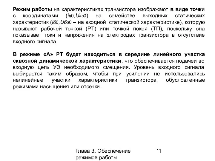 Глава 3. Обеспечение режимов работы усилительных каскадов Режим работы на