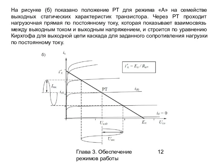 Глава 3. Обеспечение режимов работы усилительных каскадов На рисунке (б)