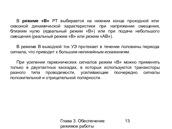 Глава 3. Обеспечение режимов работы усилительных каскадов В режиме «В»