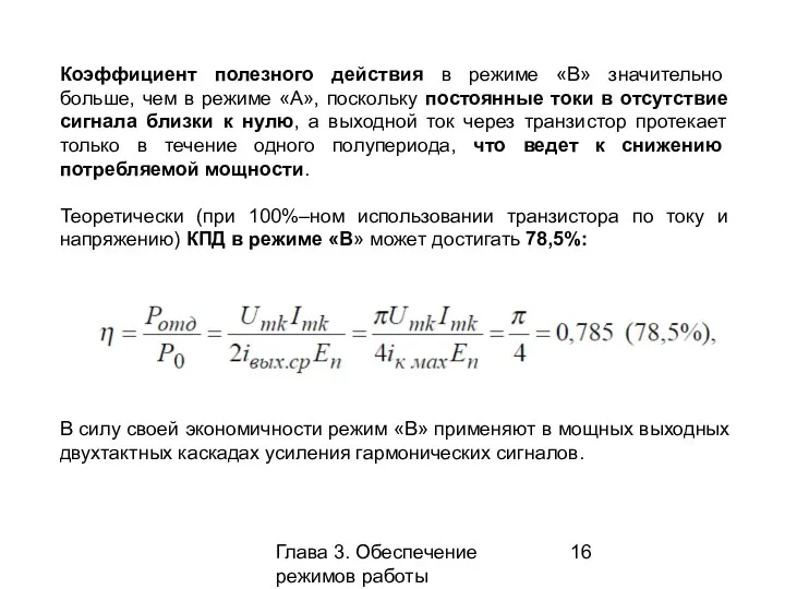 Глава 3. Обеспечение режимов работы усилительных каскадов Коэффициент полезного действия