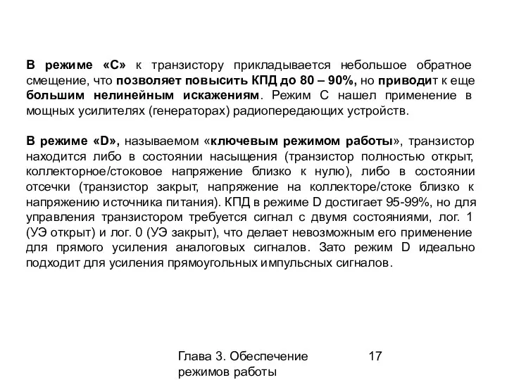 Глава 3. Обеспечение режимов работы усилительных каскадов В режиме «С»