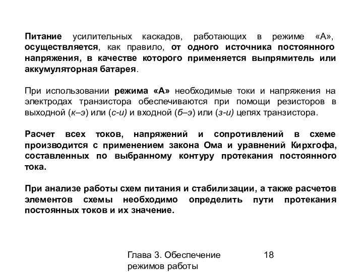 Глава 3. Обеспечение режимов работы усилительных каскадов Питание усилительных каскадов,