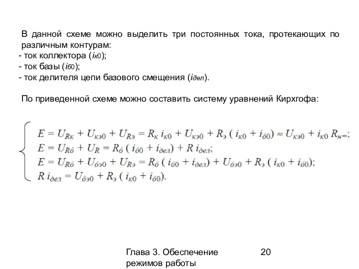 Глава 3. Обеспечение режимов работы усилительных каскадов В данной схеме