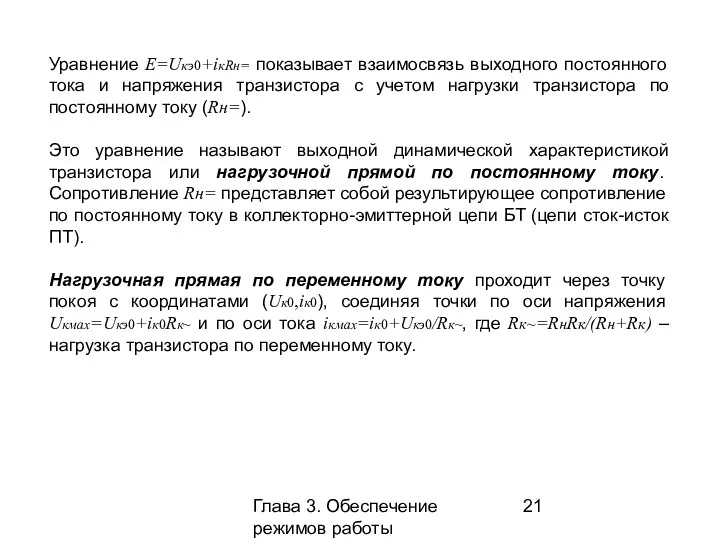 Глава 3. Обеспечение режимов работы усилительных каскадов Уравнение Е=Uкэ0+iкRн= показывает