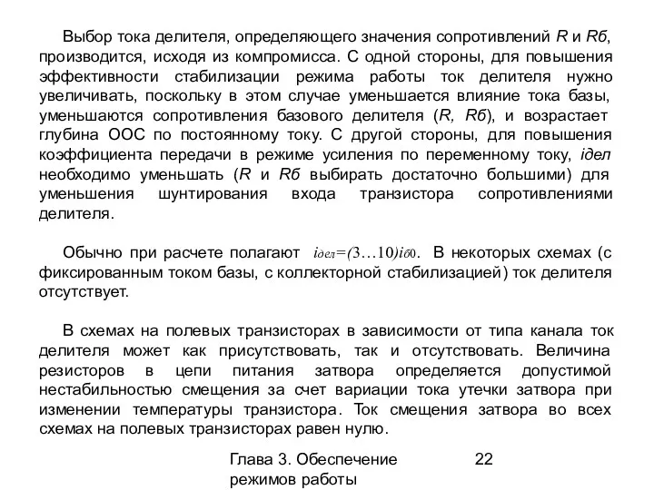 Глава 3. Обеспечение режимов работы усилительных каскадов Выбор тока делителя,