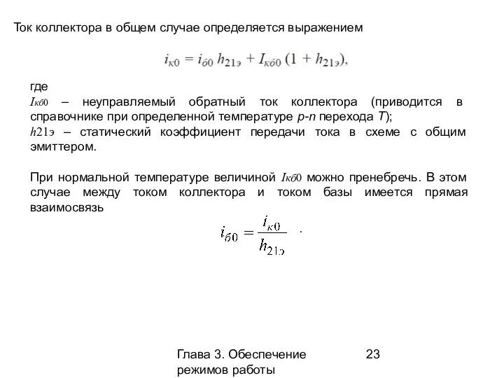 Глава 3. Обеспечение режимов работы усилительных каскадов Ток коллектора в