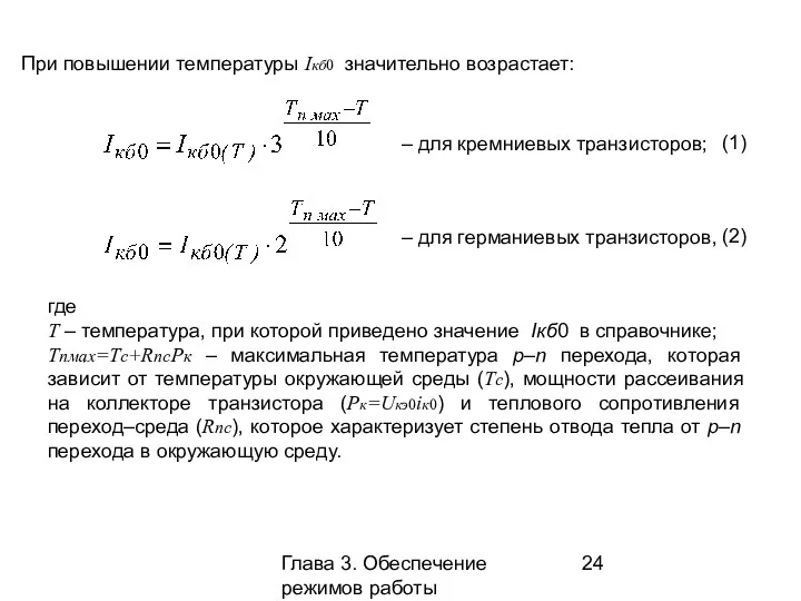 Глава 3. Обеспечение режимов работы усилительных каскадов При повышении температуры