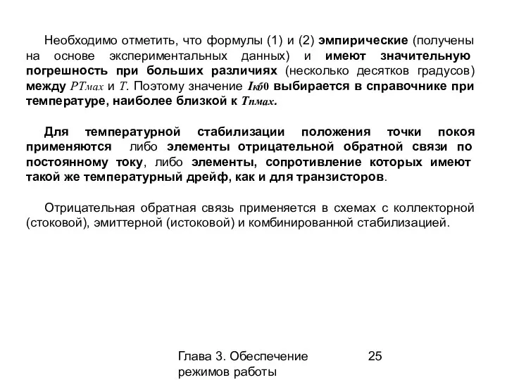 Глава 3. Обеспечение режимов работы усилительных каскадов Необходимо отметить, что