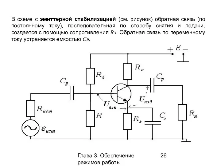 Глава 3. Обеспечение режимов работы усилительных каскадов В схеме с