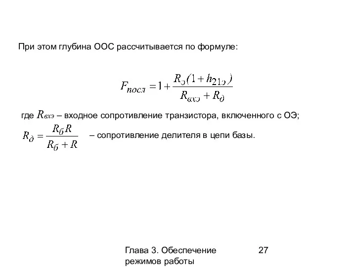 Глава 3. Обеспечение режимов работы усилительных каскадов При этом глубина