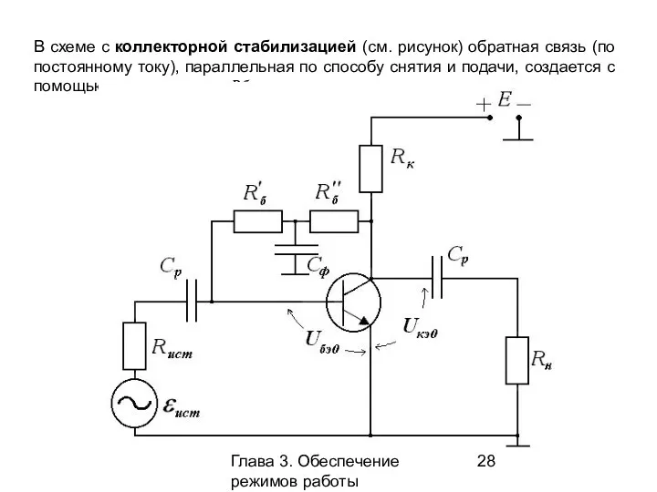 Глава 3. Обеспечение режимов работы усилительных каскадов В схеме с