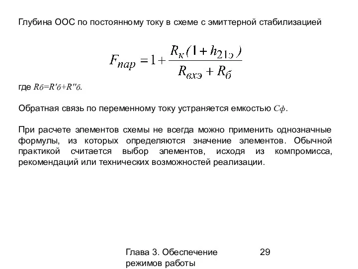 Глава 3. Обеспечение режимов работы усилительных каскадов где Rб=R′б+R′′б. Обратная