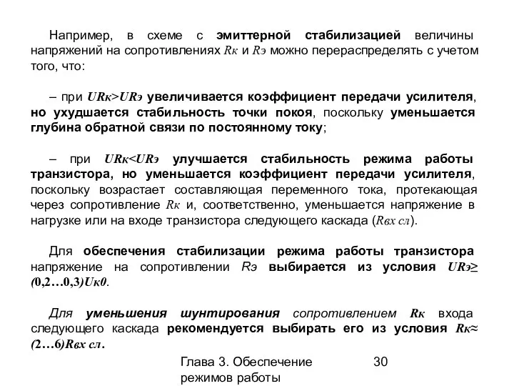 Глава 3. Обеспечение режимов работы усилительных каскадов Например, в схеме