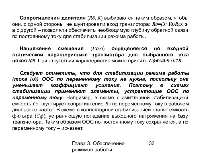 Глава 3. Обеспечение режимов работы усилительных каскадов Сопротивления делителя (Rб,