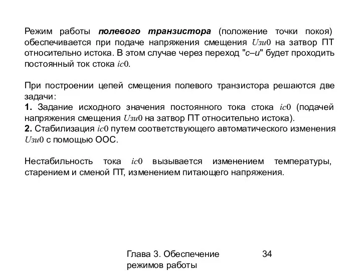 Глава 3. Обеспечение режимов работы усилительных каскадов Режим работы полевого