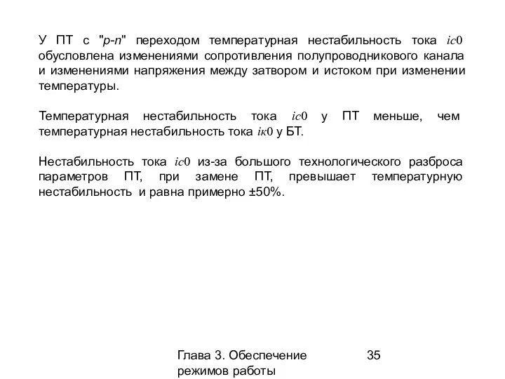 Глава 3. Обеспечение режимов работы усилительных каскадов У ПТ с