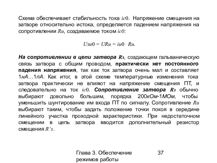 Глава 3. Обеспечение режимов работы усилительных каскадов Схема обеспечивает стабильность