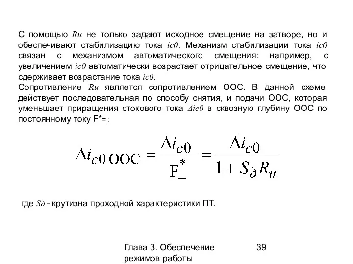 Глава 3. Обеспечение режимов работы усилительных каскадов С помощью Rи