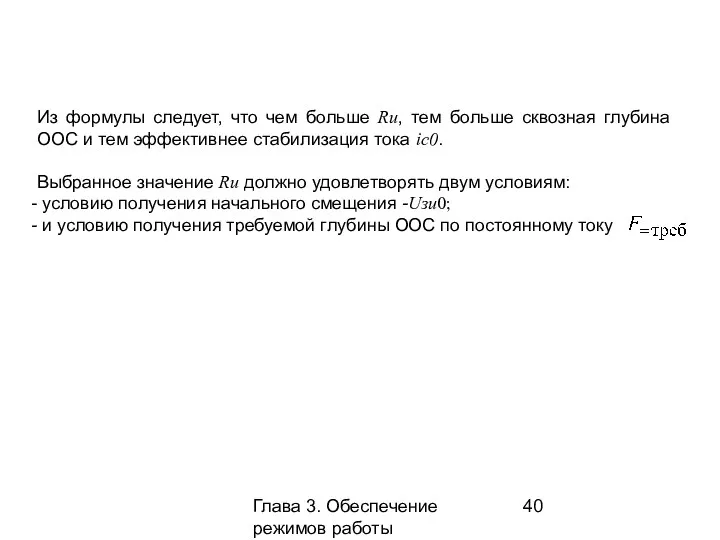 Глава 3. Обеспечение режимов работы усилительных каскадов Из формулы следует,