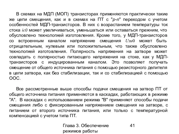 Глава 3. Обеспечение режимов работы усилительных каскадов В схемах на