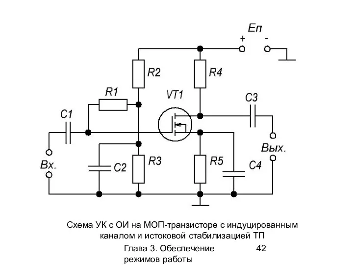 Глава 3. Обеспечение режимов работы усилительных каскадов Схема УК с